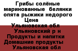 Грибы солёные,маринованные::белянки,опята,рыжики недорого › Цена ­ 800 - Ульяновская обл., Ульяновский р-н Продукты и напитки » Домашние продукты   . Ульяновская обл.